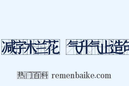 减字木兰花·气升气止造句是什么意思的图片